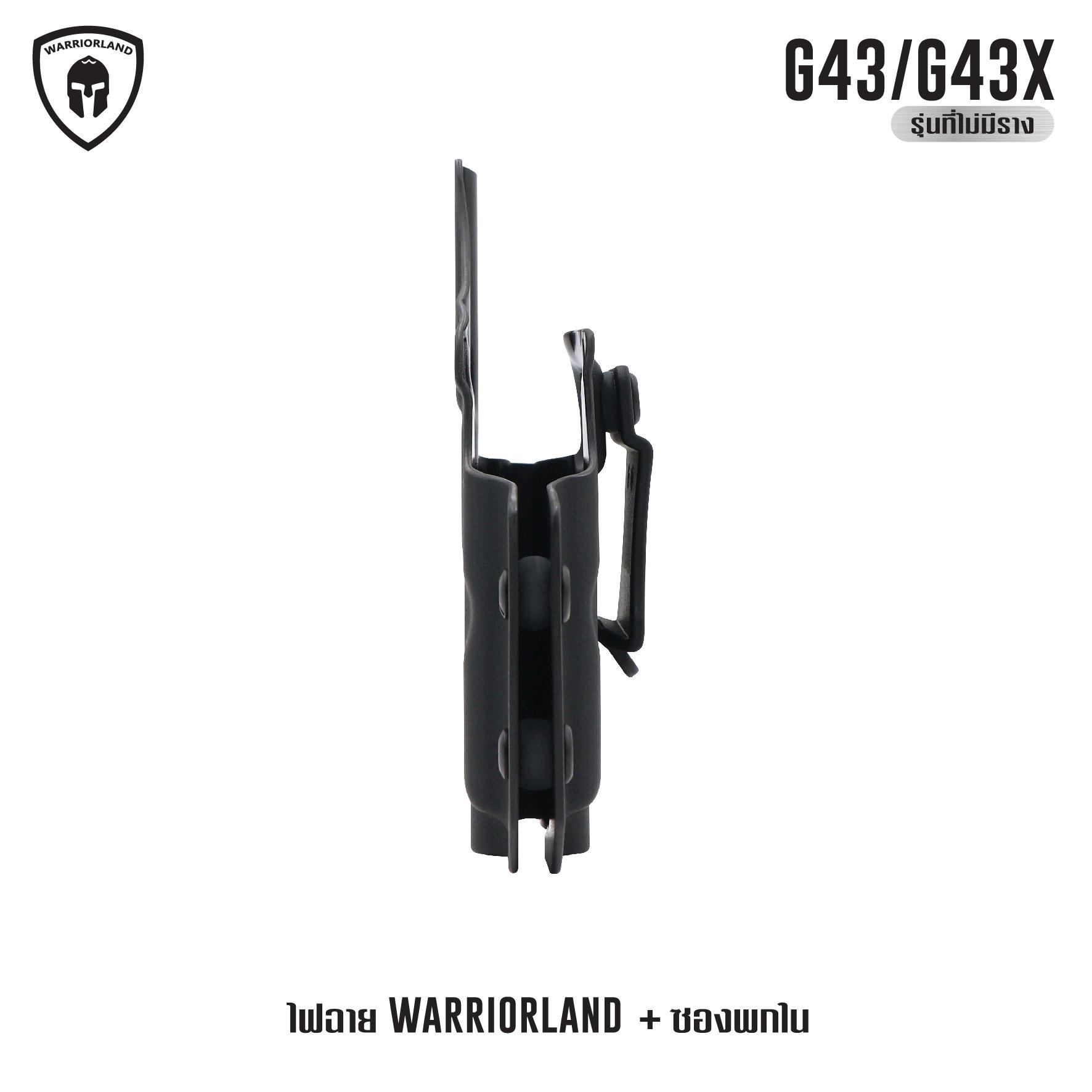 ไฟฉาย Warriorland SL-1 + ซองพกใน Kydex G43/G43X ( เฉพาะรุ่นที่ไม่มีราง ) (K2460)