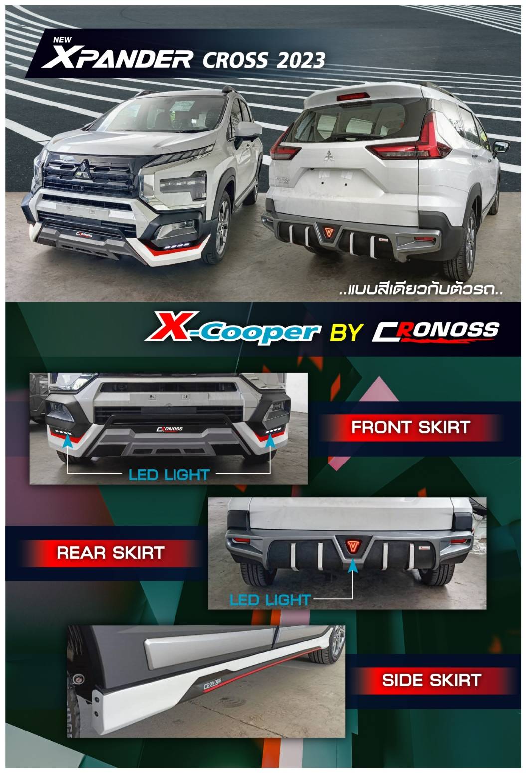 ชุดแต่งสเกิร์ต รุ่น X-COOPER แบบสีเดียวกับตัวรถ สำหรับรถ XPANDER CROSS ปี 2023