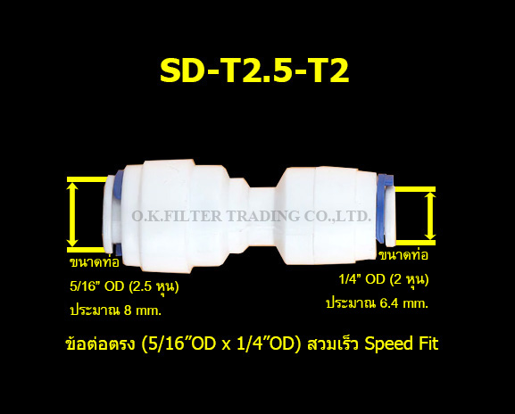 ข้อต่อตรง (5/16OD x 1/4OD = 2.5 หุน x 2 หุน) สวมเร็ว Speed Fit
