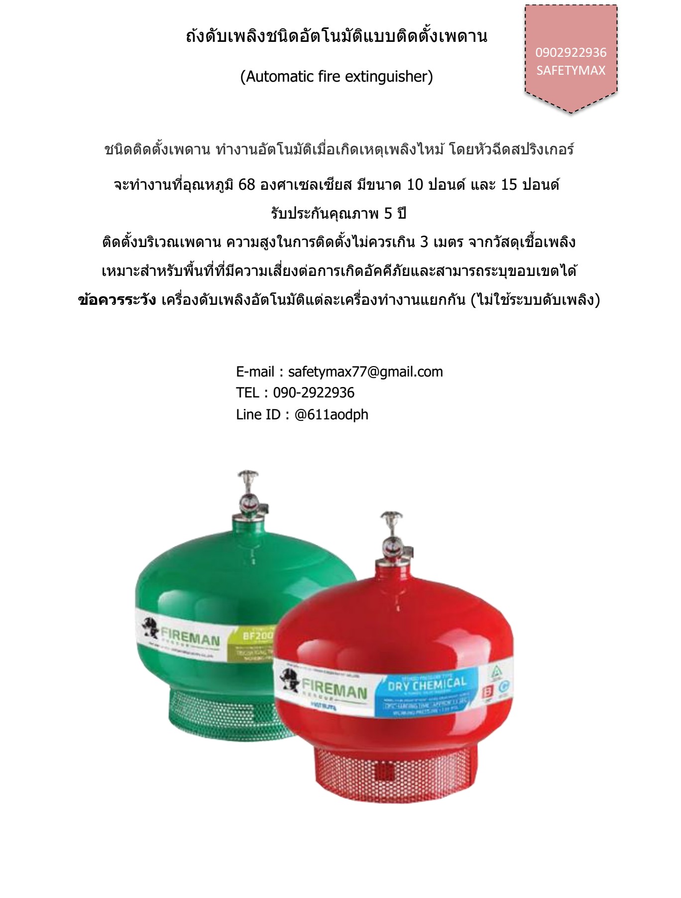 ถังดับเพลิงอัตโนมัติ น้ำยาเหลวระเหย ยี่ห้อ Fireman