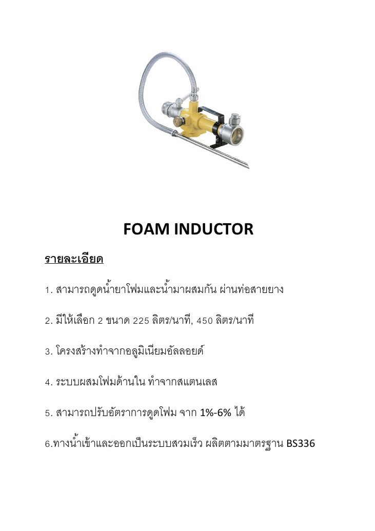 FOAM INDUCTOR ขนาด 450 ลิตรนาที วัสดุอลูมิเนียมอัลลอยด์ ผลิตตามมาตรฐาน BS336