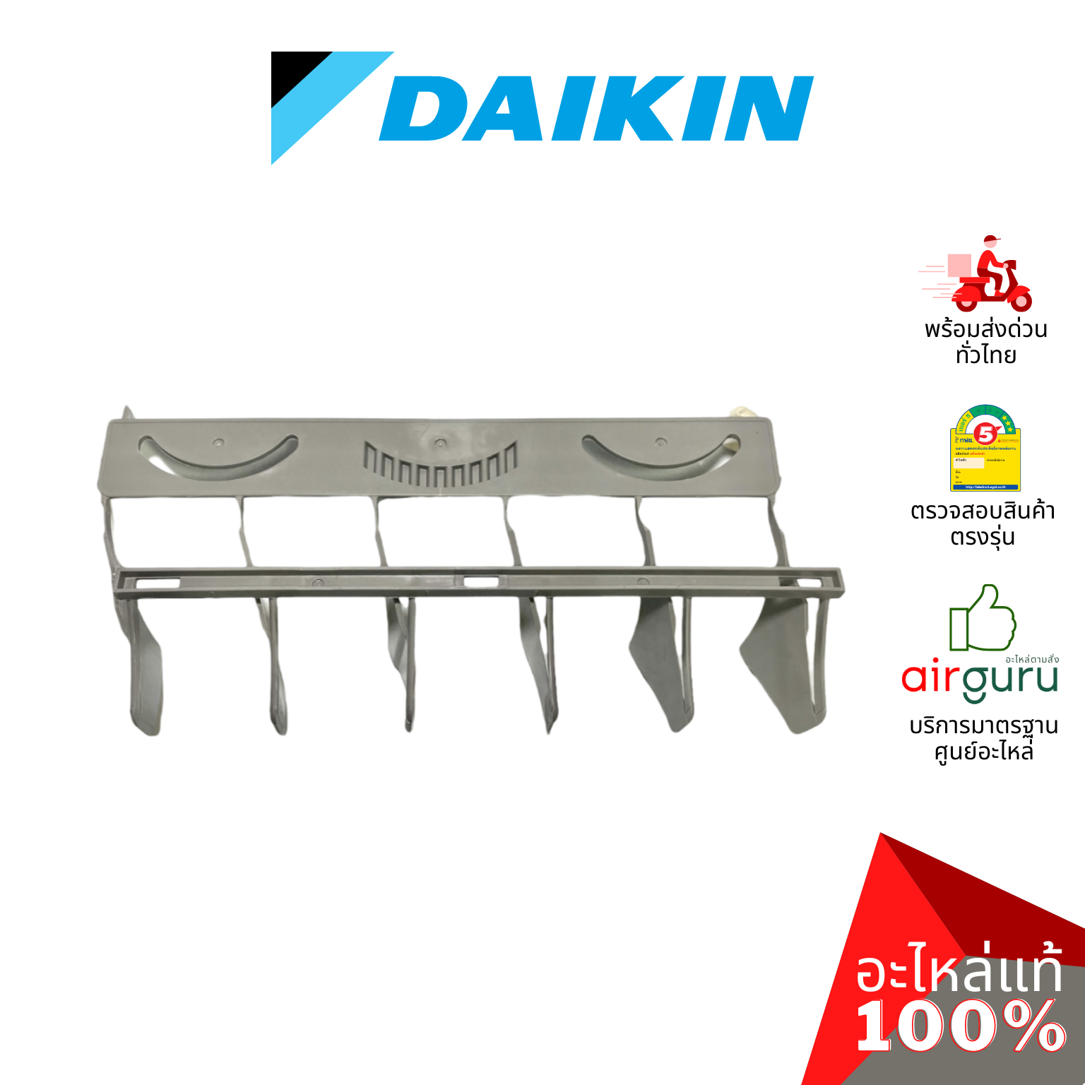 Daikin รหัส 1590652 (2) ** VERTICAL VANE. AIR DIS (1ชุดมี2ชิ้น) ใบสวิง ครีบสวิง ใบปรับทิศทางลม ซ้าย-ขวา อะไหล่ อะไหล่แอร์ ไดกิ้น ของแท้