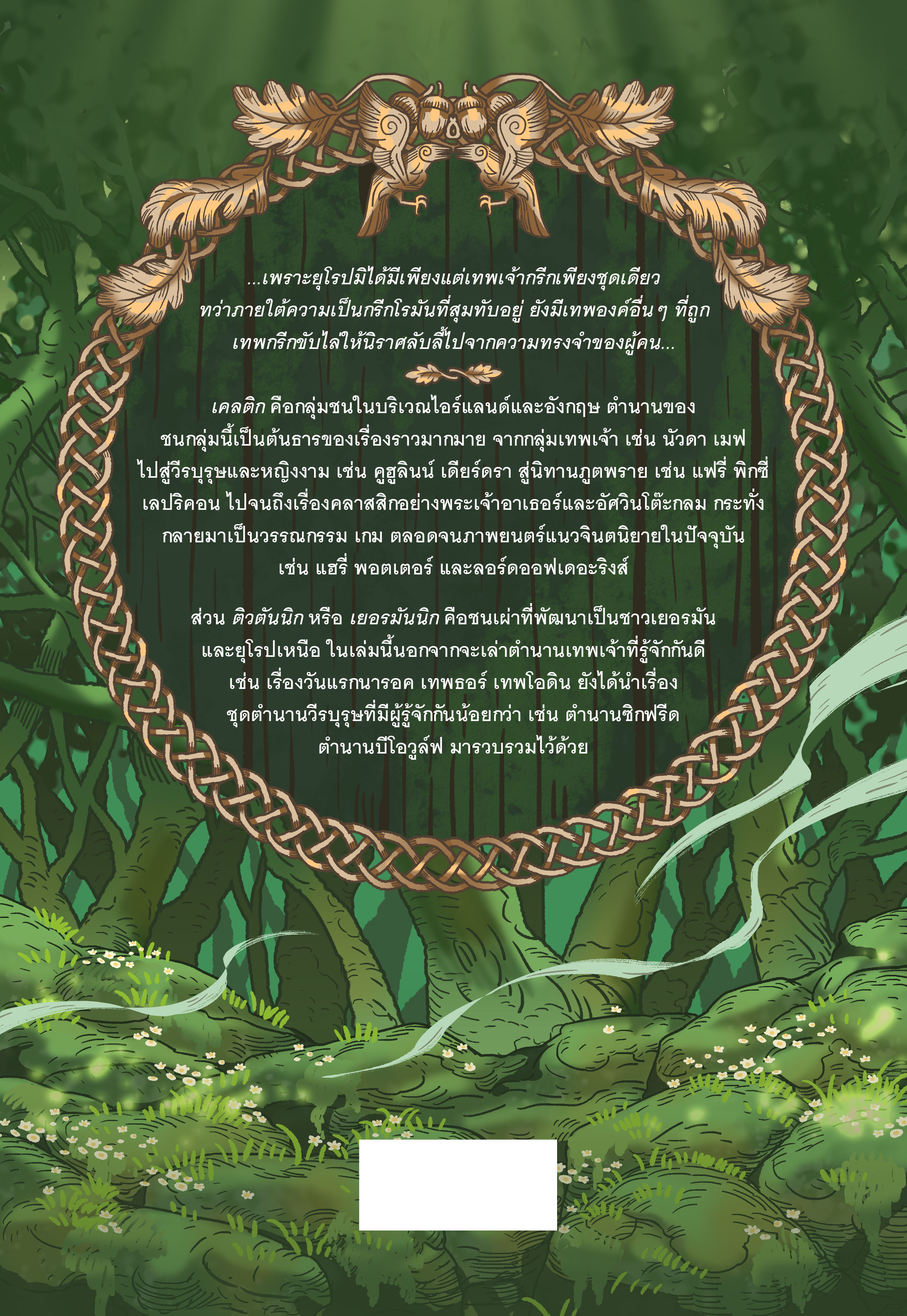 ปวงเทพผู้นิราศ ตำนานเทพเจ้าเคลติกและติวตันนิก