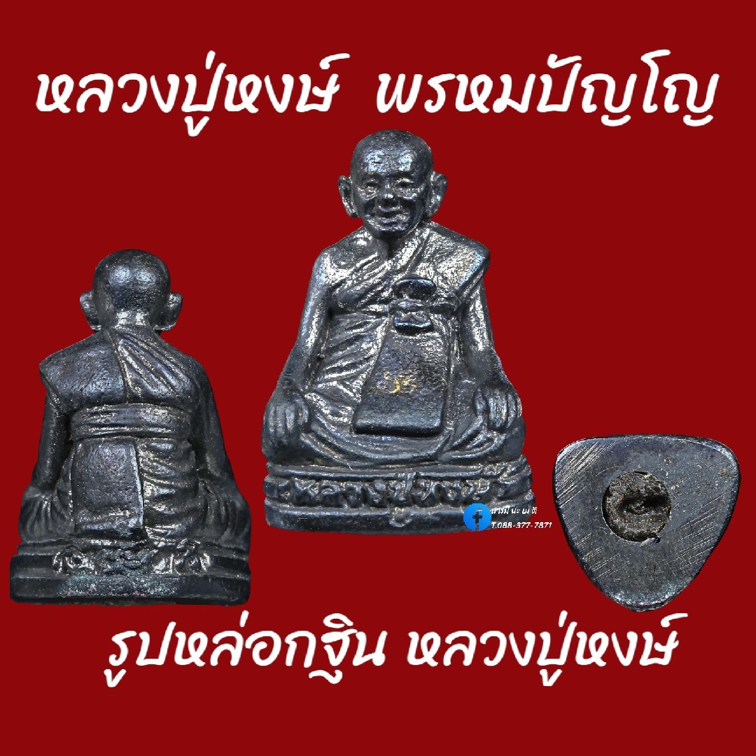 รูปหล่อกฐิน หลวงปู่หงษ์ พรหมปัญโญ