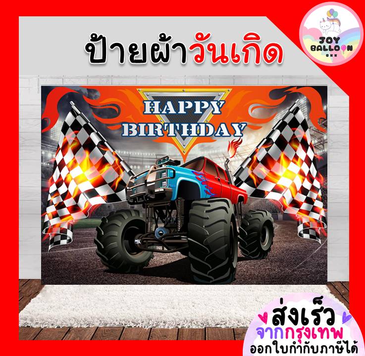 ฉากหลัง ป้ายผ้า Banner ฉากผ้าติดวันเกิด Happy Birthday ขนาด 100x150 cm พร้อมกาวสองหน้า 1 ม้วน (พร้อมส่งจากกรุงเทพ) ตกแต่งห้อง, ตกแต่งสถานที่, งานปาร์ตี้