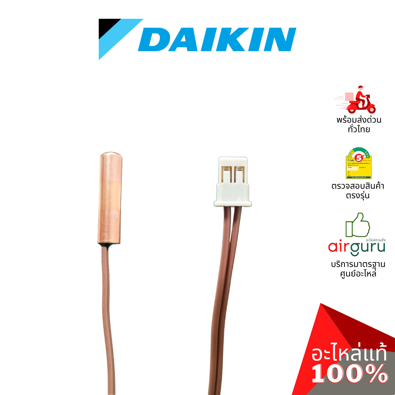 เซ็นเซอร์น้ำแข็ง Daikin รหัส 0958976 THERMISTOR เซ็นเซอร์คอยล์เย็น อะไหล่แอร์ ไดกิ้น ของแท้