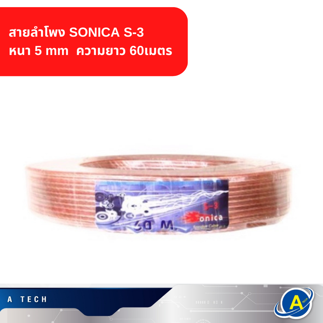สายลำโพง SONICA S-3 หนา 5 mm ยาว 60 m (ขด) PK