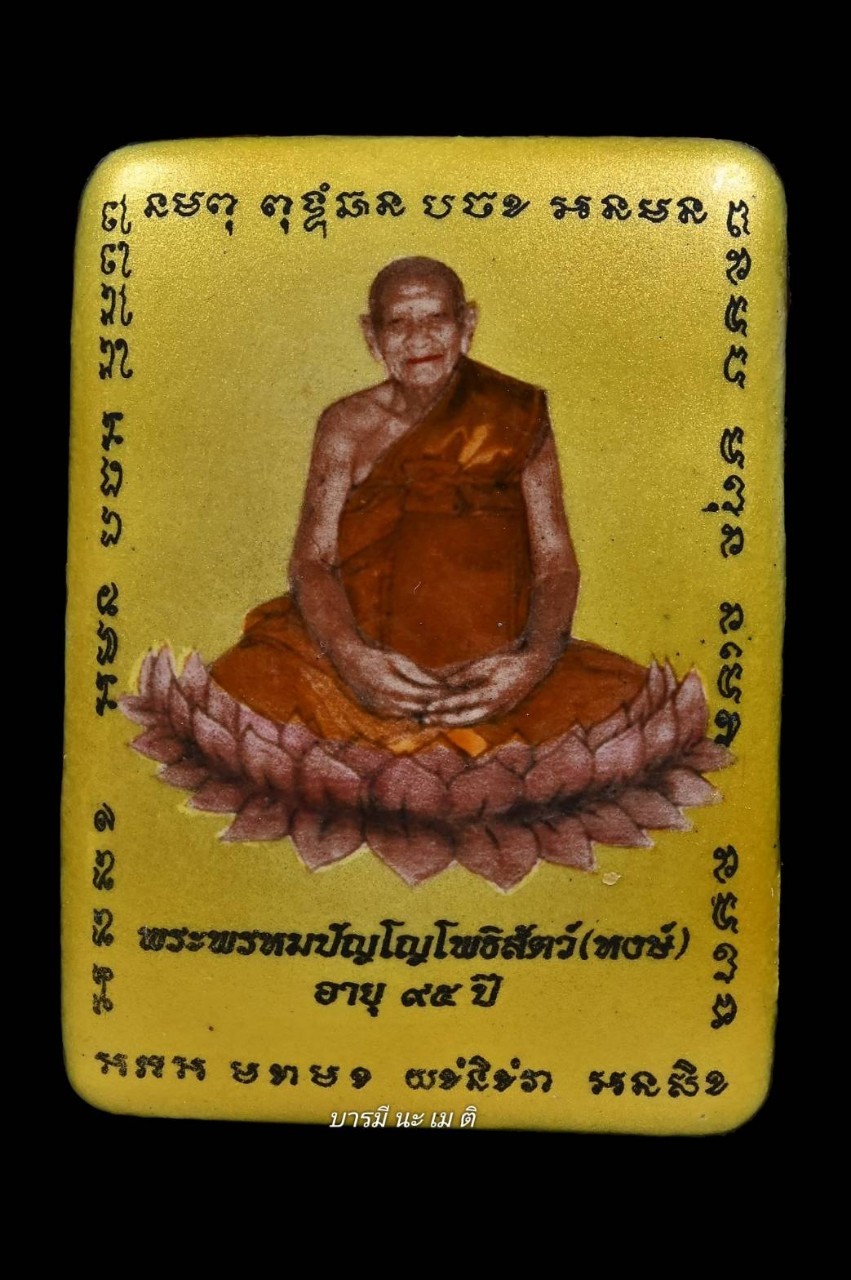 ล็อคเก็ตมหาโพธิสัตว์ หลวงปู่หงษ์ พรหมปัญโญ (สี่เหลี่ยมฉากทองนั่งบัว)