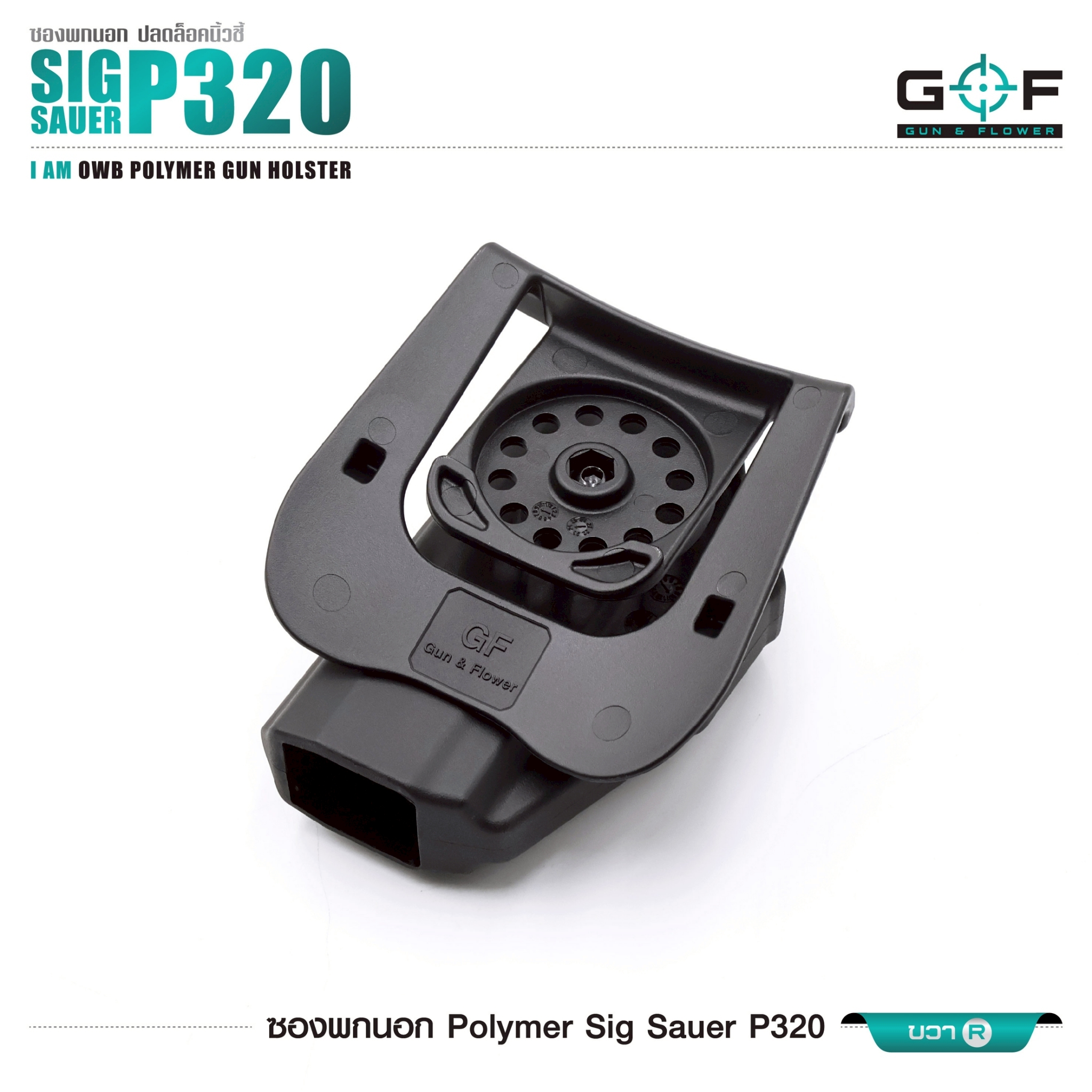 ซองปืนพกนอก Polymer Sig Sauer P320 (K0430)