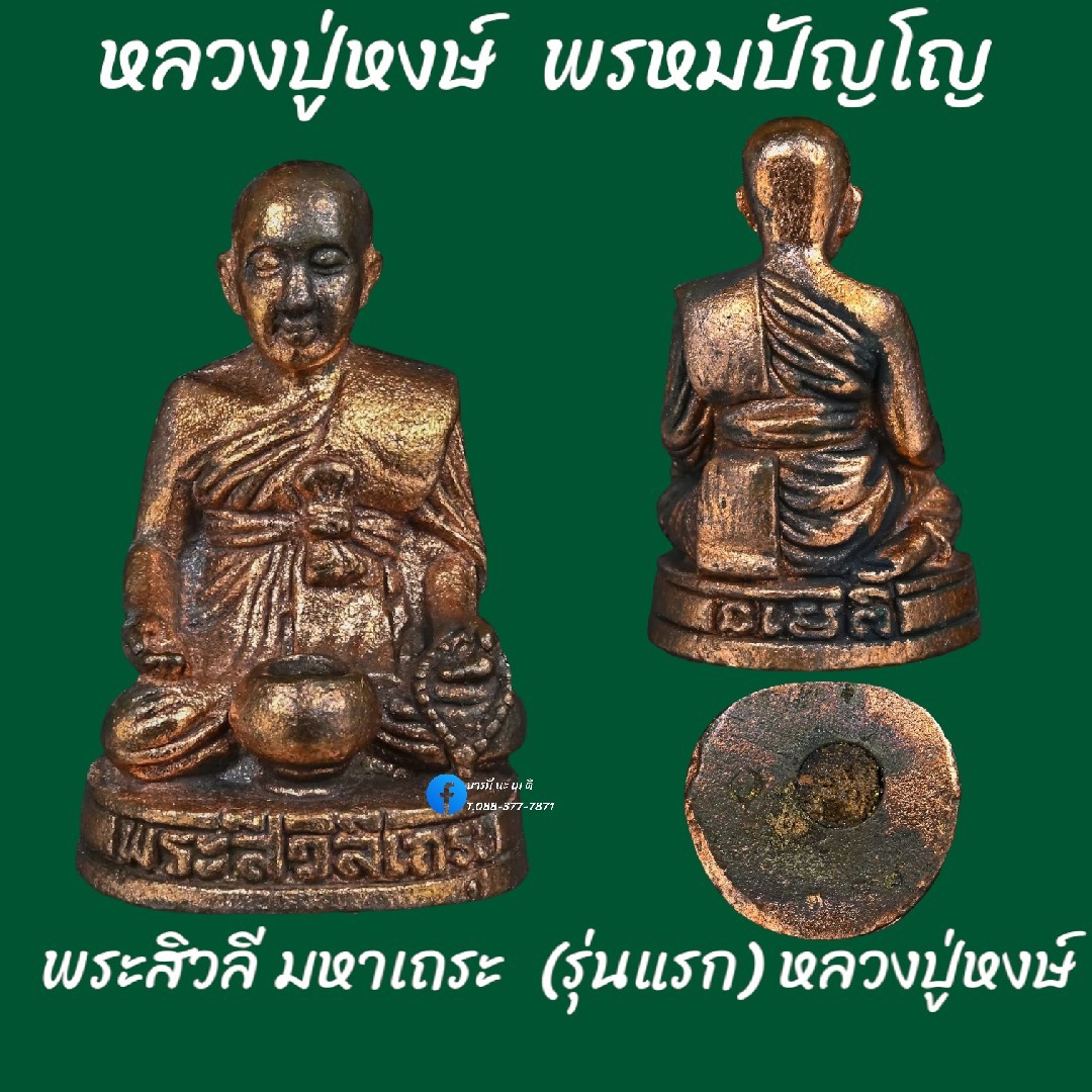 พระสิวลีมหาเถระ รุ่นแรก หลวงปู่หงษ์