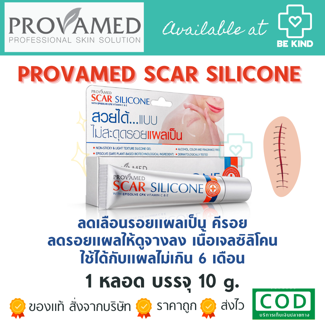 PROVAMED SACR SILICONE 10G ลดเลือนรอยแผลเป็น