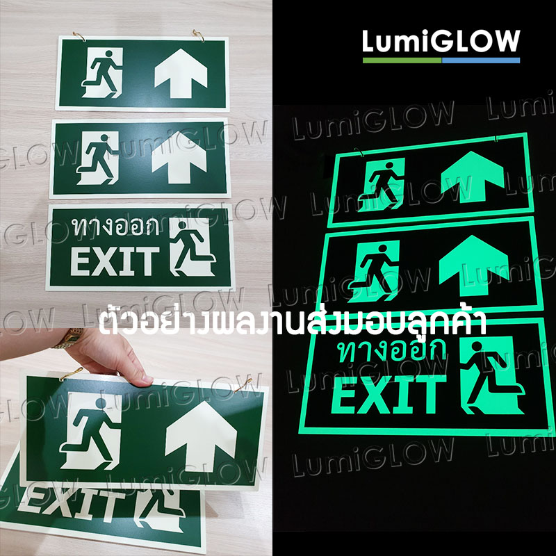 ป้ายทางออกหนีไฟเรืองแสง LumiGLOW : แบบกรมโยธาธิการและผังเมือง (เกรดญี่ปุ่น) ผ่านมาตรฐาน DIN-67510 Class C