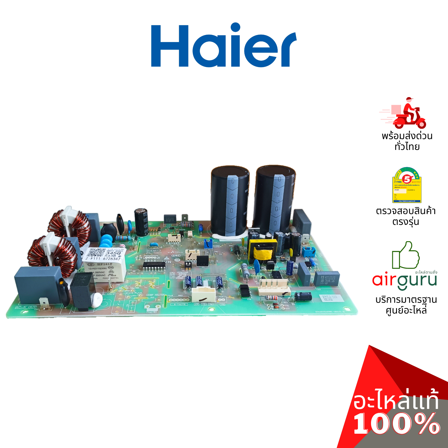 Haier รหัส A0011800345Q OUTDOOR PCB แผงบอร์ดแอร์ เมนบอร์ด แผงวงจร คอยล์ร้อน อะไหล่แอร์ ไฮเออร์ ของแท้