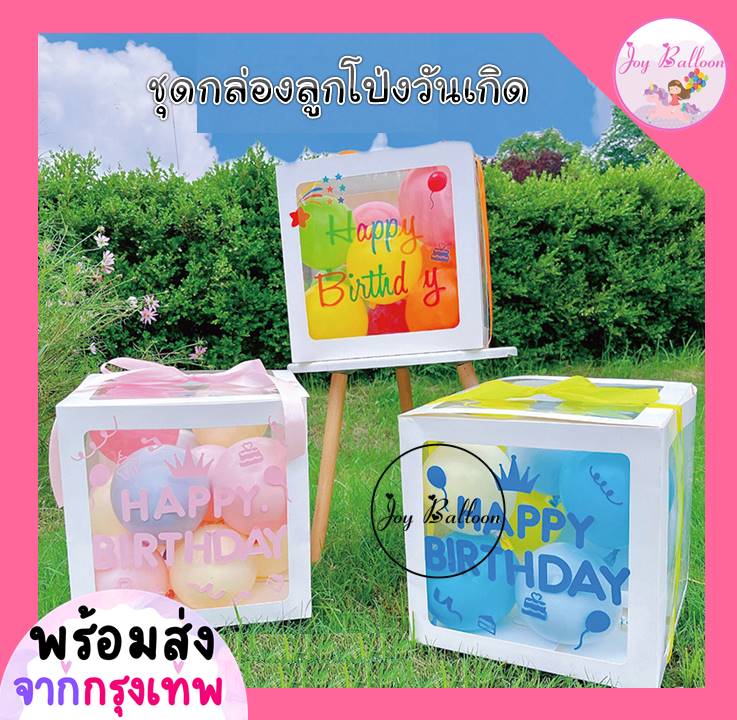 ลูกโป่งวันเกิด Happy Birthday (ส่งเร็วจากกรุงเทพ) กล่องลูกโป่ง กล่องของขวัญ ของขวัญวันเกิด,ลูกโป่ง, HBD, Balloon, Party