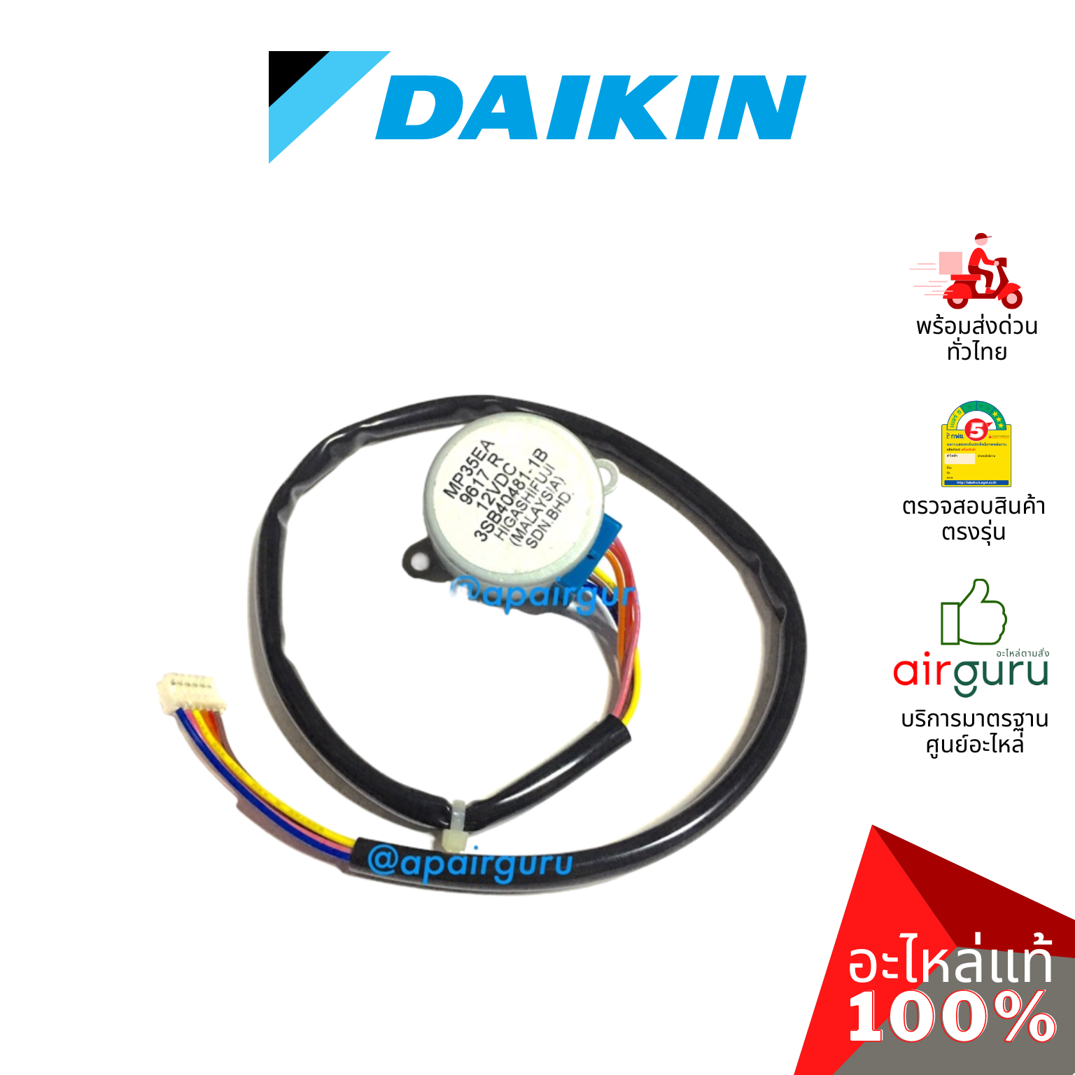 Daikin รหัส 1060687 (L) ** STEPING MOTOR มอเตอร์สวิง ปรับบานสวิง อะไหล่แอร์ ไดกิ้น ของแท้