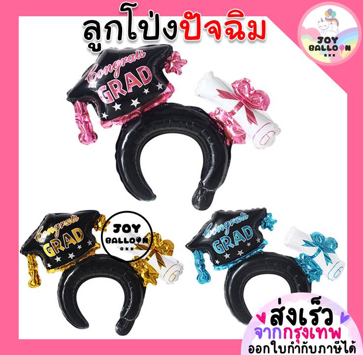 ลูกโป่งปัจฉิม (ส่งเร็วจากกรุงเทพ) ลูกโป่งรับปริญญา จบการศึกษา Congrats Headband ใช้ได้ทั้งเด็กและผู้ใหญ่