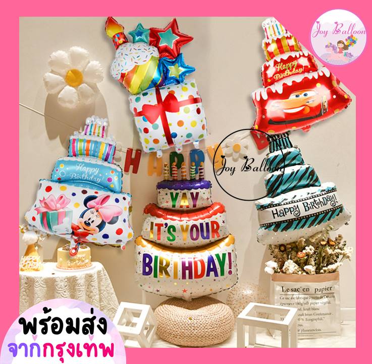 ลูกโป่งเค้กวันเกิดขนาดใหญ่ (ส่งเร็วจากกรุงเทพ) Cake Balloon คัพเค้ก ตกแต่งงานวันเกิด งานปาร์ตี้