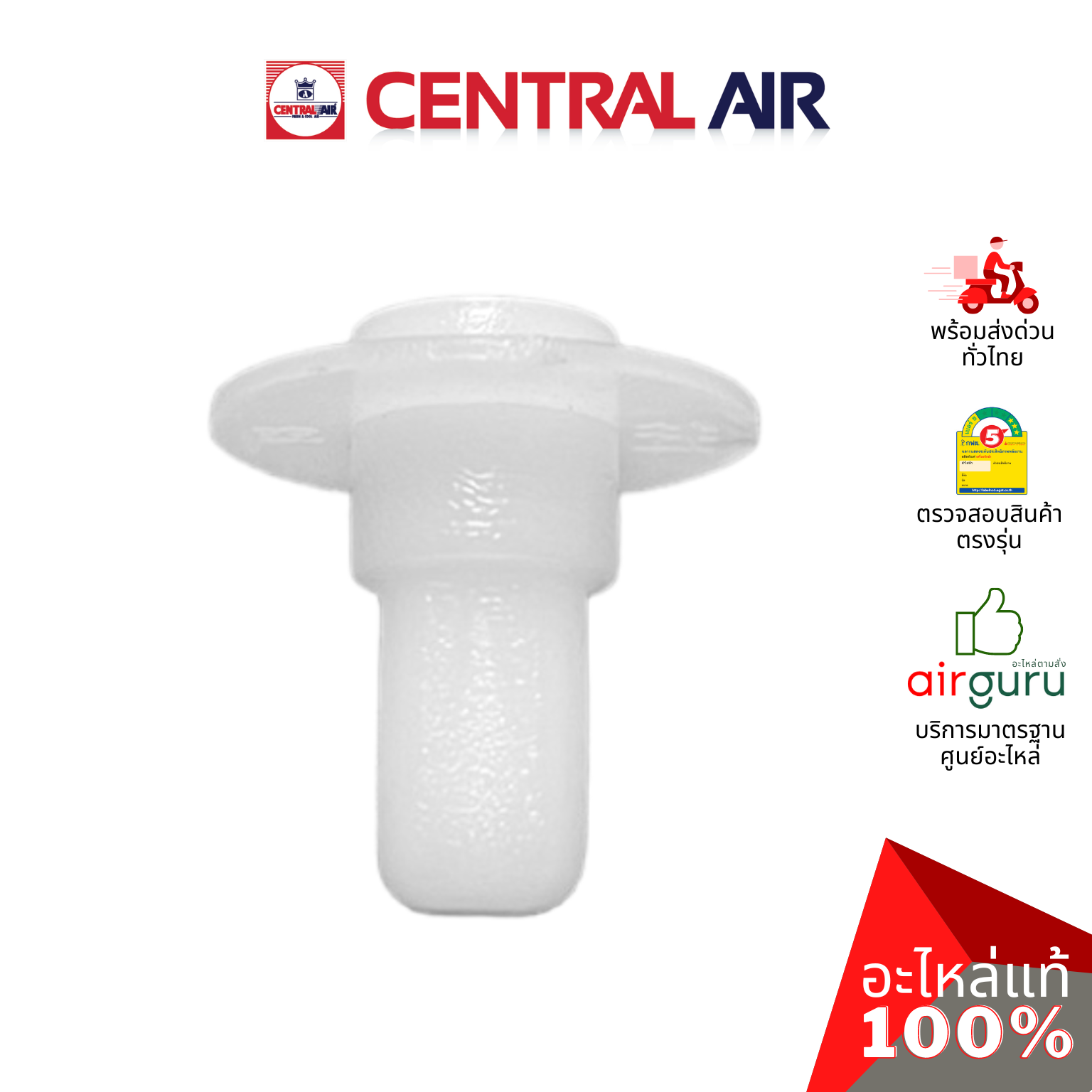 ตัวล็อคบานสวิง Central Air รุ่น CFW-2AFE09-1 ** ROD เดือย ตัวยึดบานสวิง ขึ้น-ลง อะไหล่แอร์ เซนทรัลแอร์ ของแท้