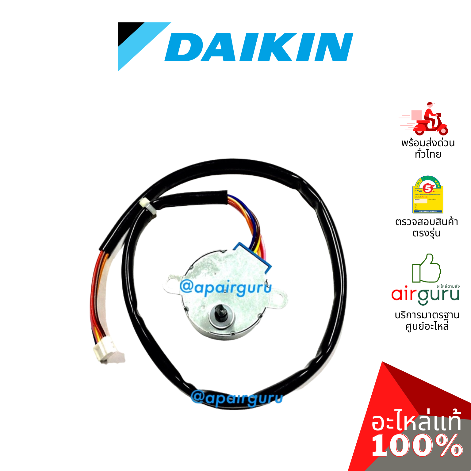 Daikin รหัส 1060687 (L) ** STEPING MOTOR มอเตอร์สวิง ปรับบานสวิง อะไหล่แอร์ ไดกิ้น ของแท้