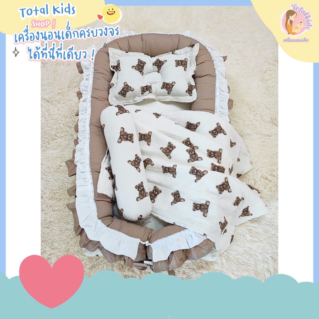 ➰🧸 𝑇𝑒𝑑𝑑𝑦 𝐵𝑒𝑎𝑟 🧸➰ทีนอนเด็กแรกเกิด ที่นอนรังนก รุ่นมีระบาย เครื่องนอนลายหมี