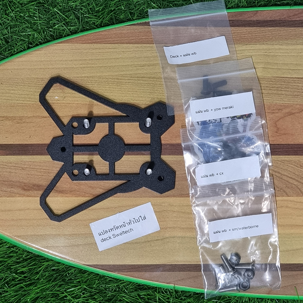 [0311] รองทรัค Swelltech แปลงทรัค Swelltech ใส่Deckทั่วไป หรือ แปลงDeckทั่วไปใส่ทรัค Swelltech