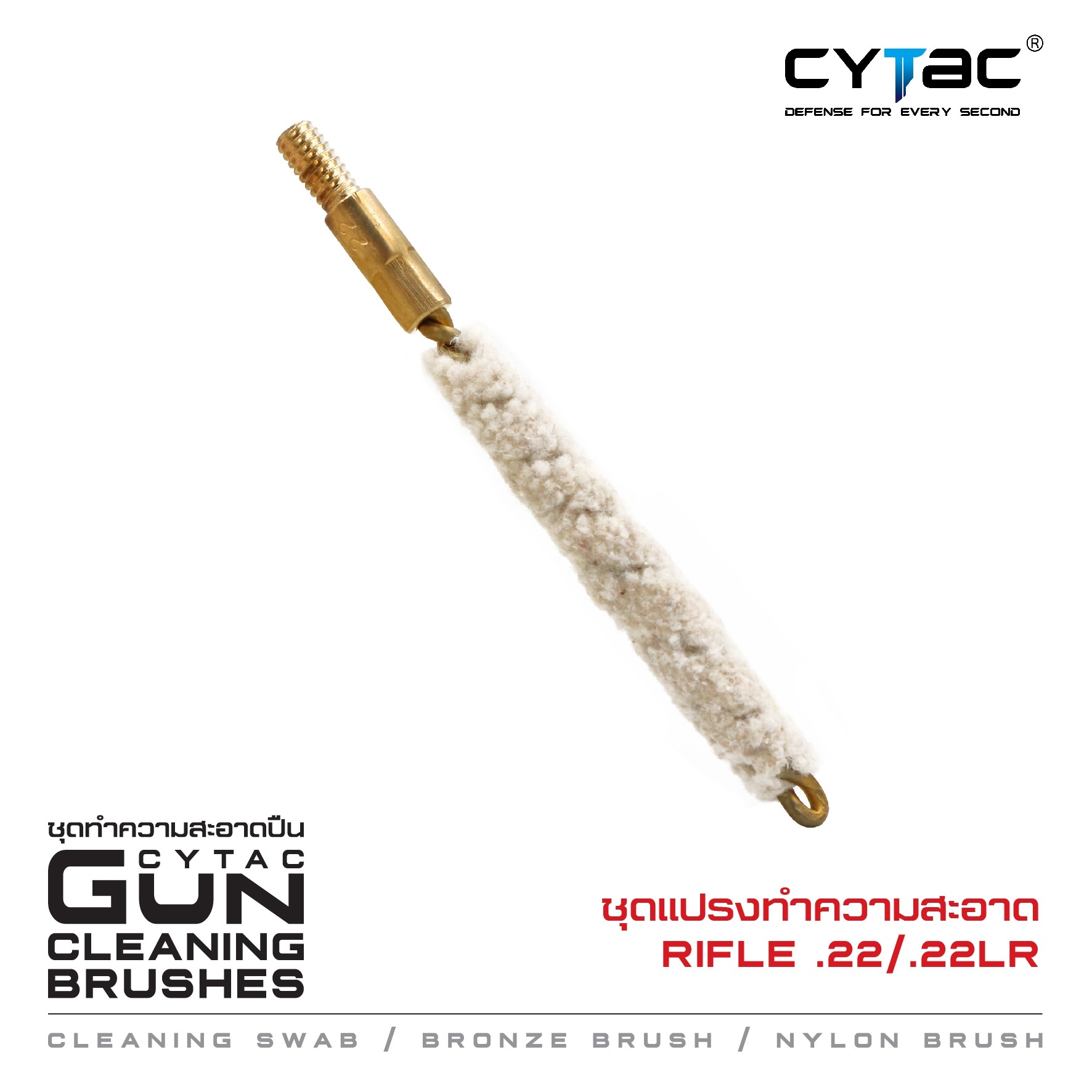 CYTAC ชุดแปรงทำความสะอาด Rifle .22 / .22LR (K0120)