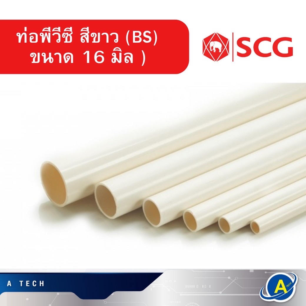 ท่อขาว ท่อพีวีซี สีขาว ท่อร้อยสายไฟ ตราช้าง SCG รุ่น BS ขนาด 16 มิล
