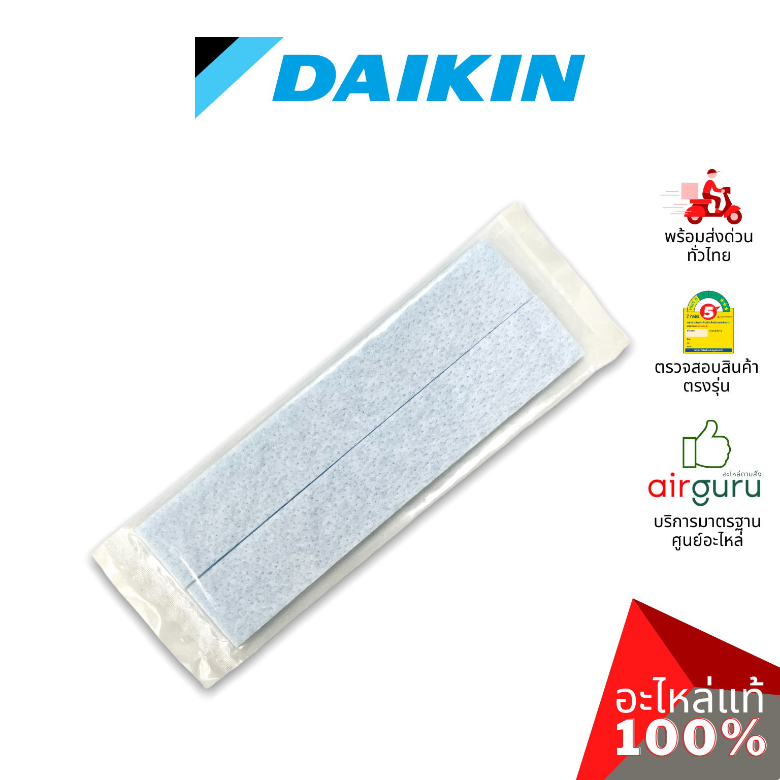 แผ่นฟอกอากาศ Daikin รหัส 2533925 AIR FILTER (ENZYME BLUE / PM2.5) ฟิลเตอร์ฟอกอากาศ สามารถกรองฝุ่น PM2.5ได้ อะไหล่แอร์ ไดกิ้น ของแท้