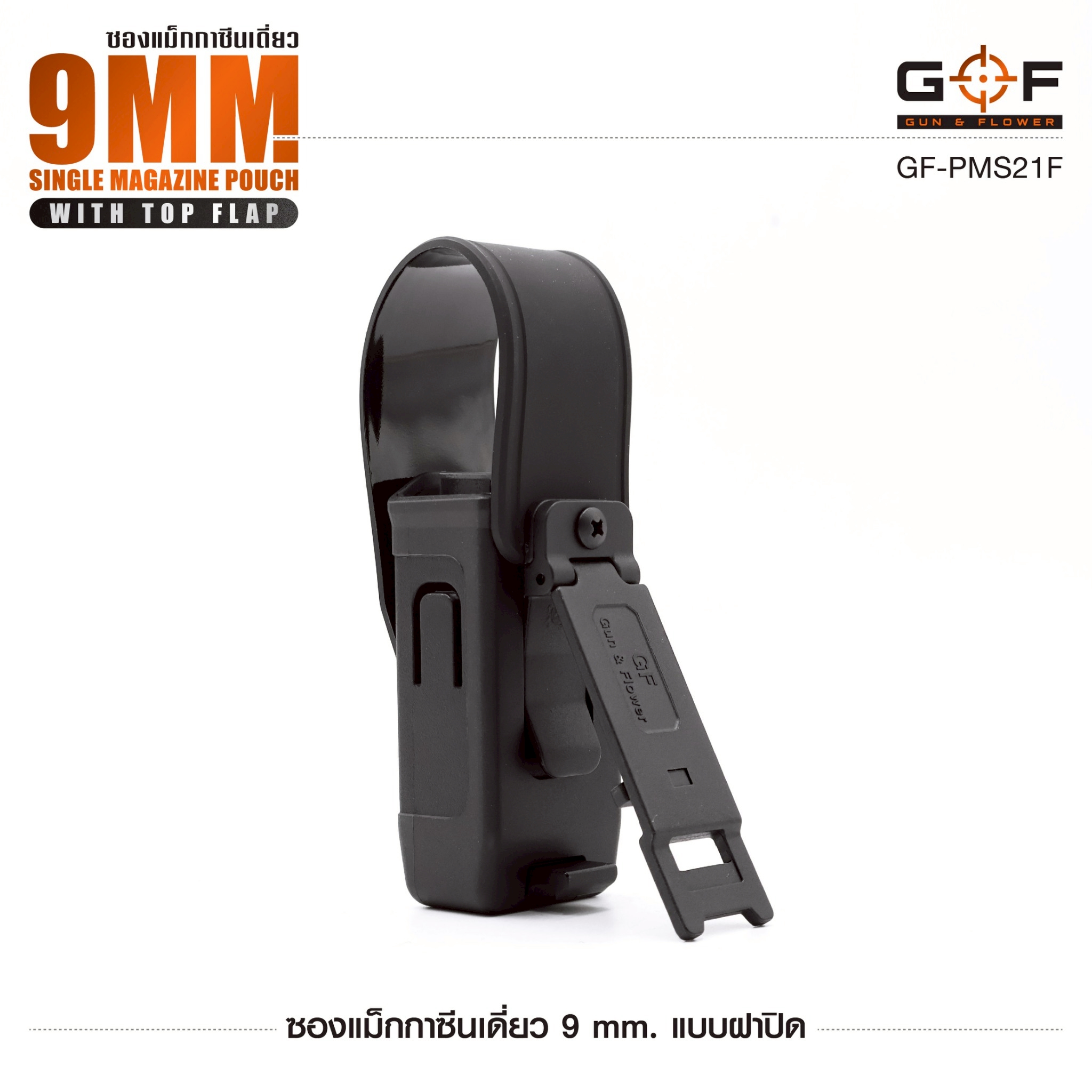 ซองแม็กกาซีนเดี่ยว 9mm. แบบฝาปิด Gun&Flower (K0300)