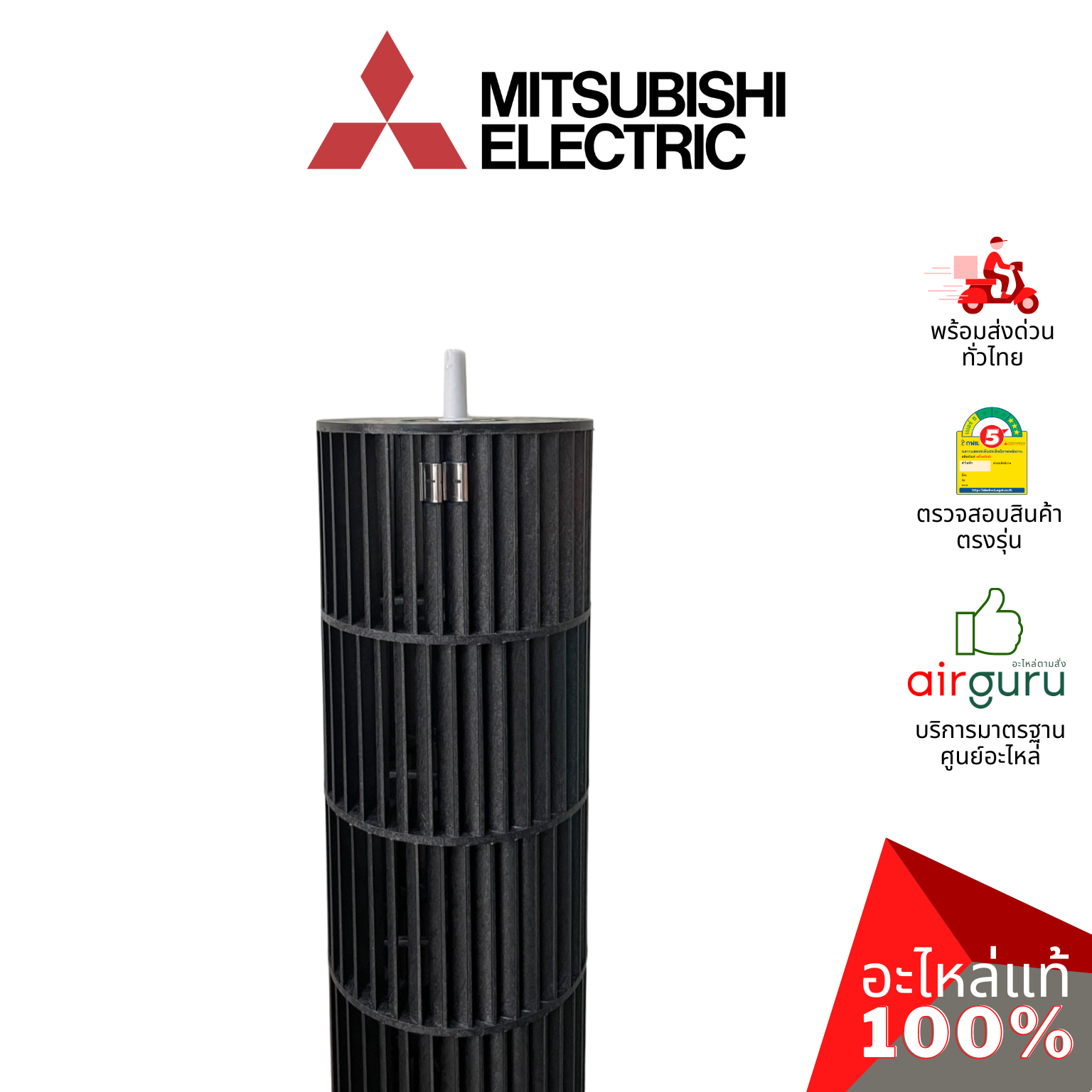 ใบพัดลมคอยล์เย็น Mitsubishi Electric รหัส E22A59302 (E22749302) LINE FLOW FAN ใบพัดลมโพรงกระรอก โบว์เวอร์ อะไหล่แอร์ มิตซูบิชิอิเล็คทริค ของแท้