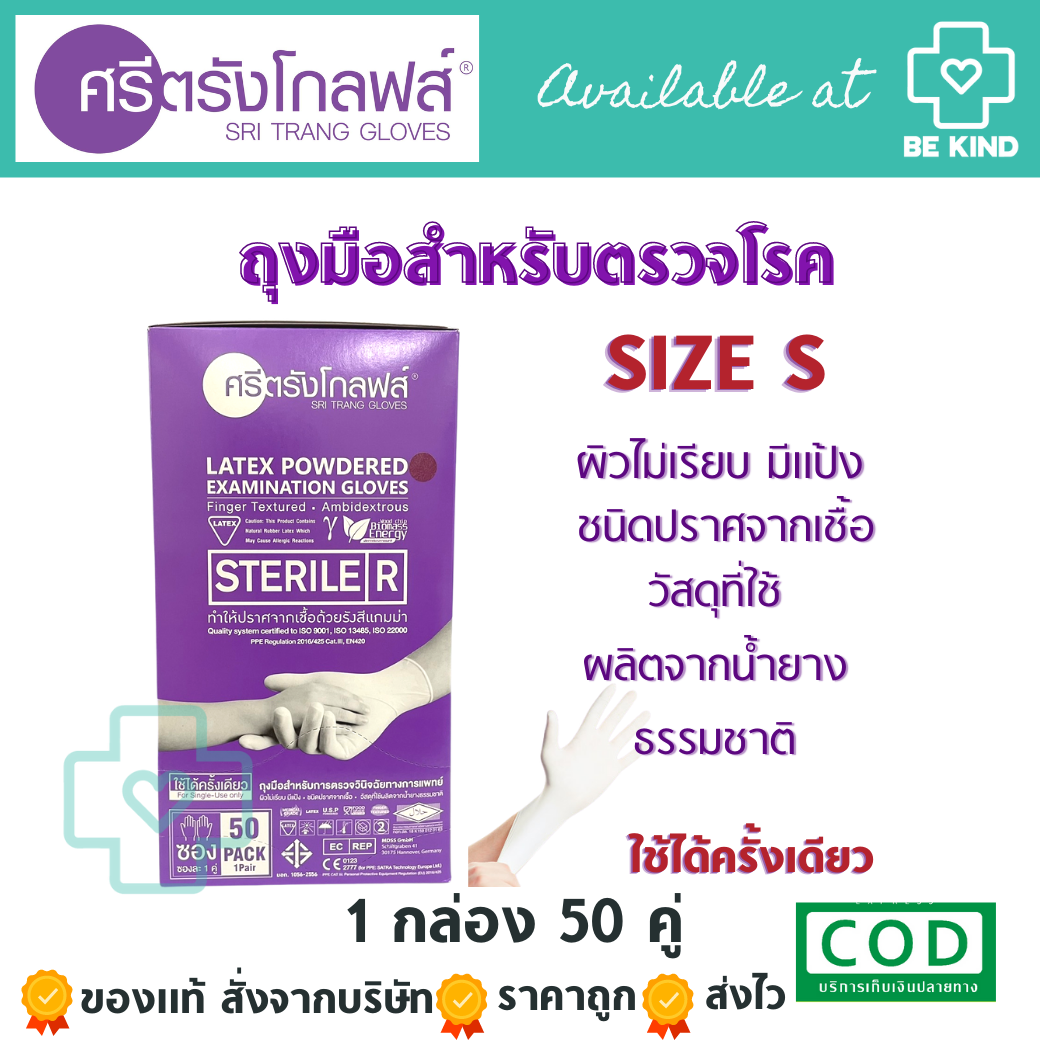 ถุงมือยางศรีตรัง Sterile บรรจุ50คู่ (มีแป้ง) Size "S"