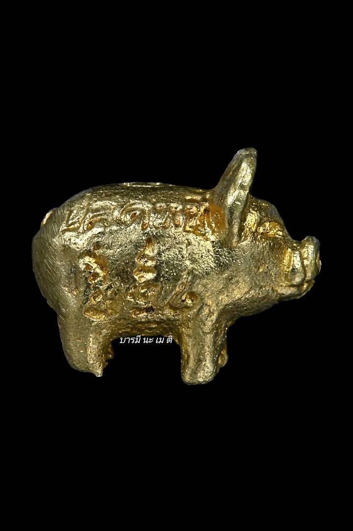 พญาหมู มหาลาภ ปลดหนี้ (ตัวลูก แยกจากชุด ครอบครัว) เนื้อ : ทองทิพย์