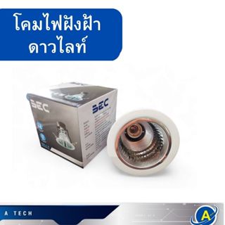 โคมดาวไลท์ 4 นิ้ว แบบฝังฝ้า ยี่ห้อ BEC ขอบสีขาว ใส่หลอดไฟ E27