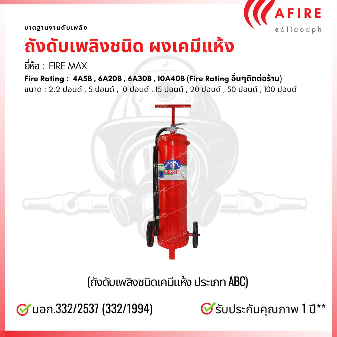 ถังดับเพลิงชนิดผงเคมีแห้ง ขนาด 110ป. แบบล้อเข็น ยี่ห้อ FIRE MAX สามารถดับไฟได้ทุกประเภท