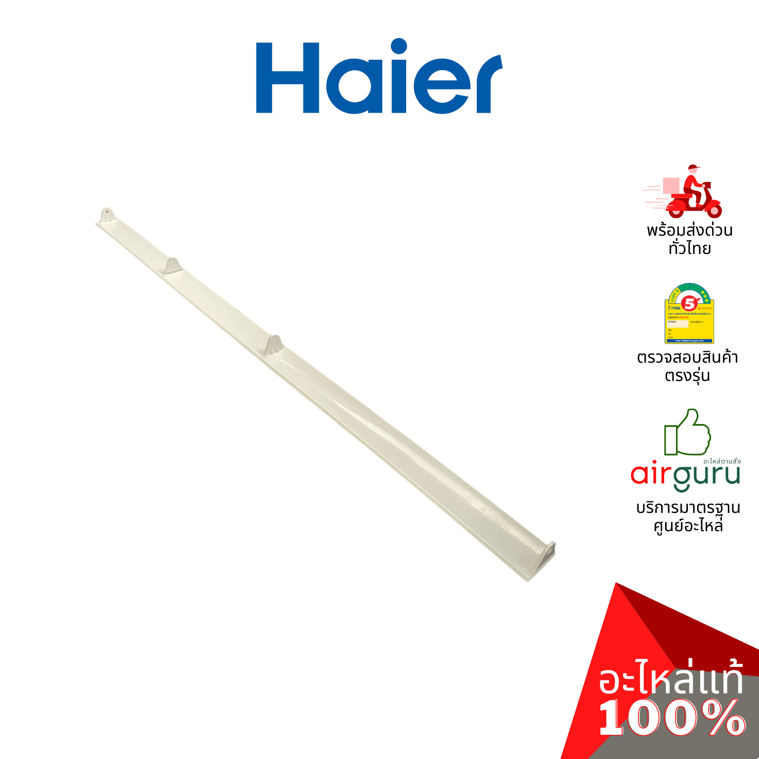 Haier รหัส A0010208511B FLAP บานสวิงแอร์ บานปรับทิศทางลม ขึ้น-ลง (บานล่าง) อะไหล่แอร์ ไฮเออร์ ของแท้