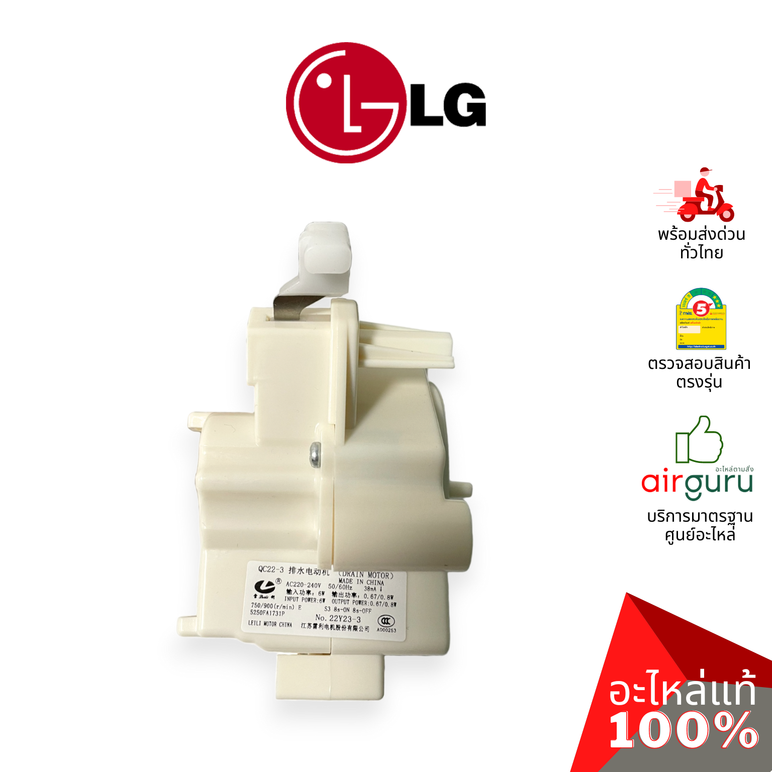 มอเตอร์เดรนน้ำทิ้ง LG รหัส 5250FA1731P (4681EN1008A) MOTOR ASSEMBLY,AC,DRAIN มอเตอร์ระบายน้ำทิ้ง อะไหล่เครื่องซักผ้า แอลจี ของแท้