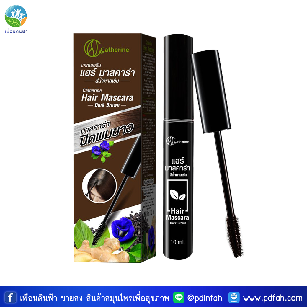 O08 แคทเธอรีน แฮร์ มาสคาร่า สีน้ำตาลเข้ม 10ml. (จากสมุนไพรธรรมชาติดอกอัญชัน ขิง ใบหมี่และน้ำมันงาดำ) Catherine Hair Mascara Dark Brown