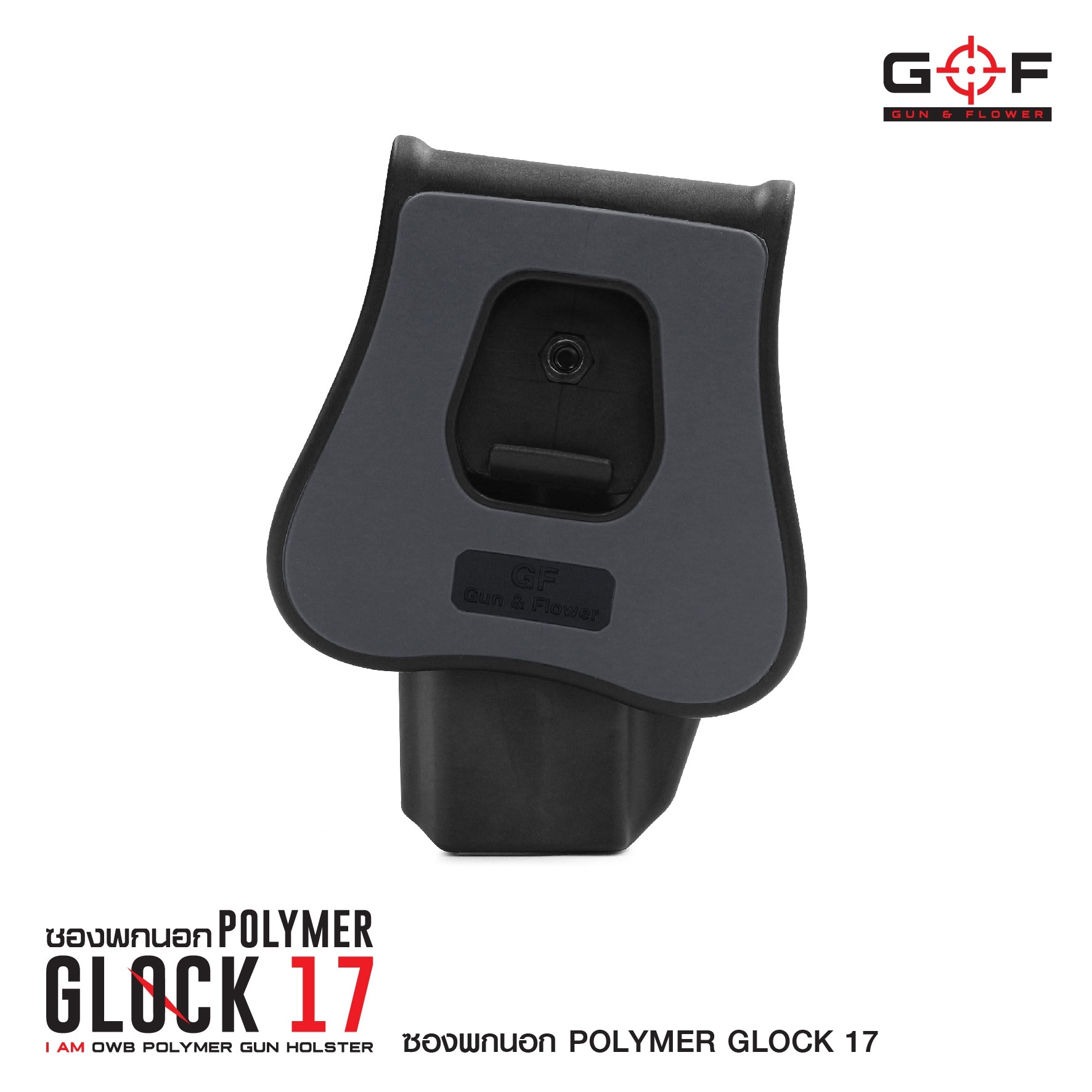 ซองปืนพกนอก Polymer Glock 17 (K0430)
