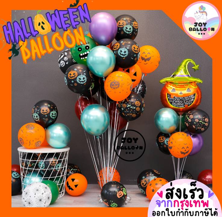 ลูกโป่งลายฮาโลวีน Halloween 10-12 นิ้ว (ชุดละ 10 ลูก) (ส่งเร็วจากกรุงเทพ) ลูกโป่งสีส้มดำ ตกแต่งงาน Halloween ลูกโป่ง ลูกโป่งตกแต่ง Balloon อุปกรณ์ปาร์ตี้ ลูกโป่งยาง