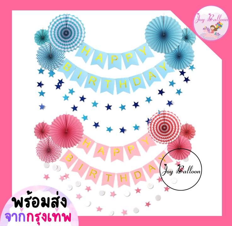 ป้ายวันเกิด Happy Birthday + พัดกระดาษตกแต่ง 6 ชิ้น + ดาวกระดาษ 1 ชุด สินค้าเป็นกระดาษแข็ง (พร้อมส่งจากกรุงเทพ), ธงวันเกิด