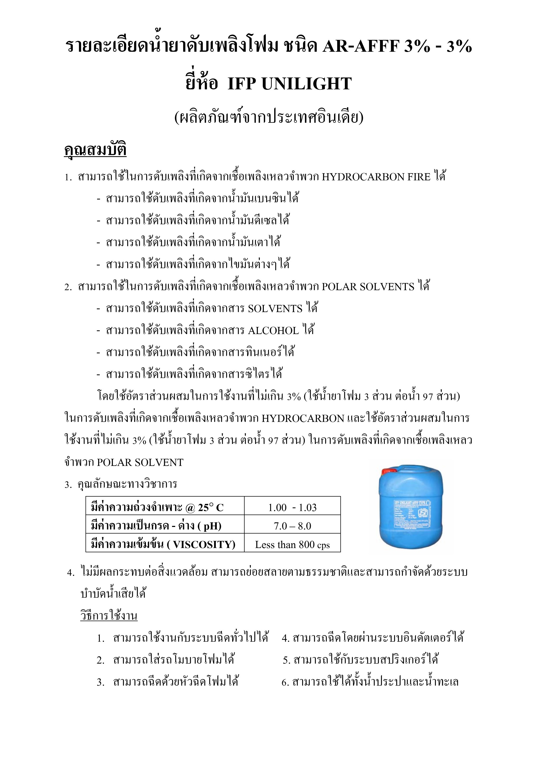น้ำยาโฟมดับเพลิง AR-AFFF 3-3% ยี่ห้อ IFP