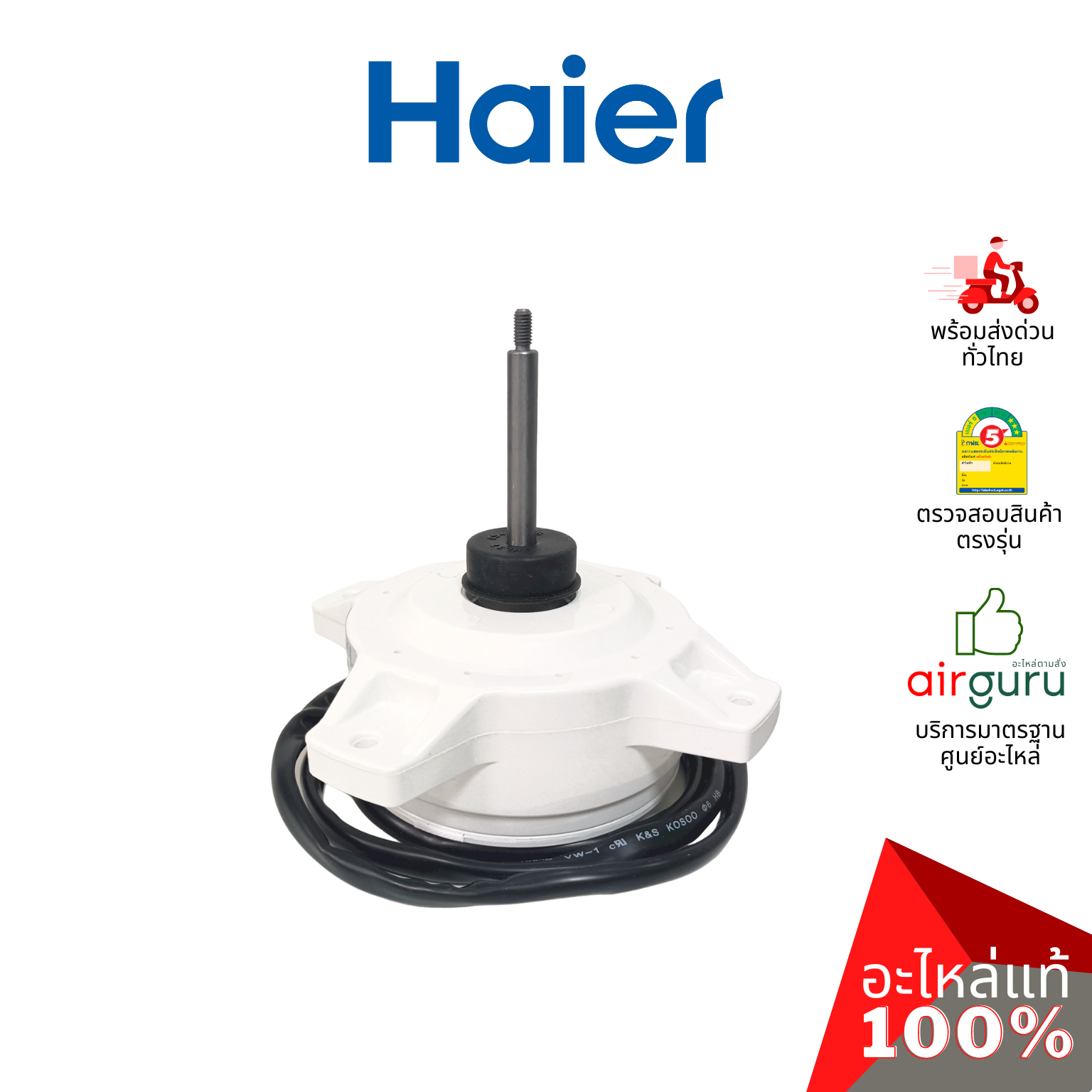 Haier รหัส A0010403322A OUTDOOR MOTOR มอเตอร์พัดลม คอยล์ร้อน อะไหล่แอร์ ไฮเออร์ ของแท้