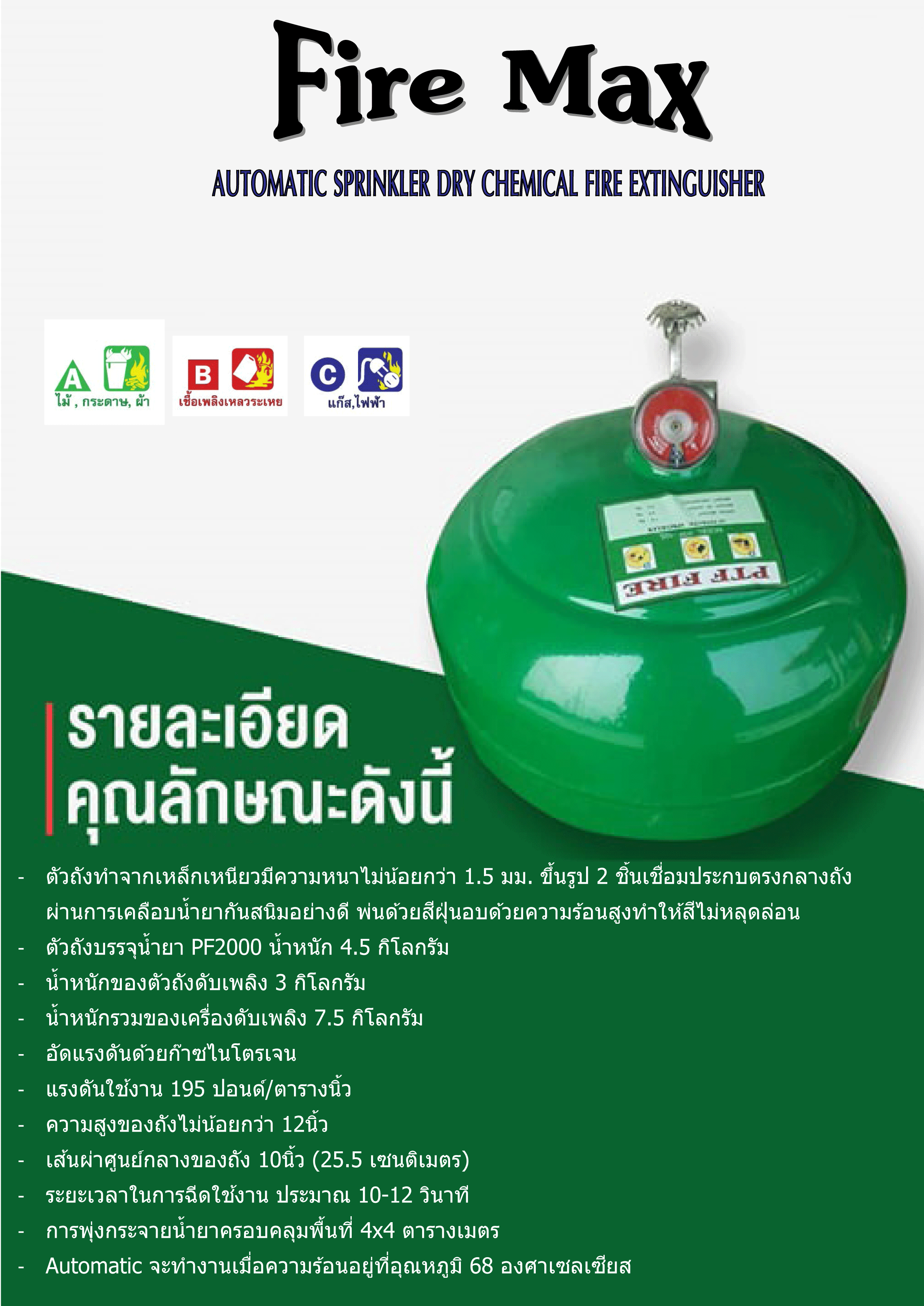 ถังดับเพลิง (NON-CFC) น้ำยาเหลวระเหย ชนิดอัติโนมัติ