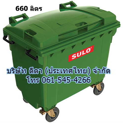 ถังขยะเทศบาล ใบใหญ่ มีล้อเข็น 660 ลิตร มีหูยก