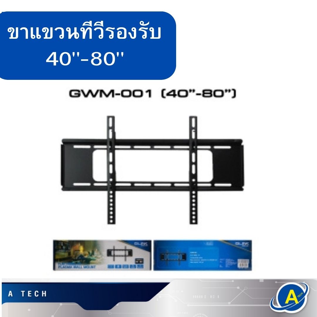 ขาแขวนทีวี รองรับทีวี 40-80 นิ้ว GWM-001 ยี่ห้อ Glink