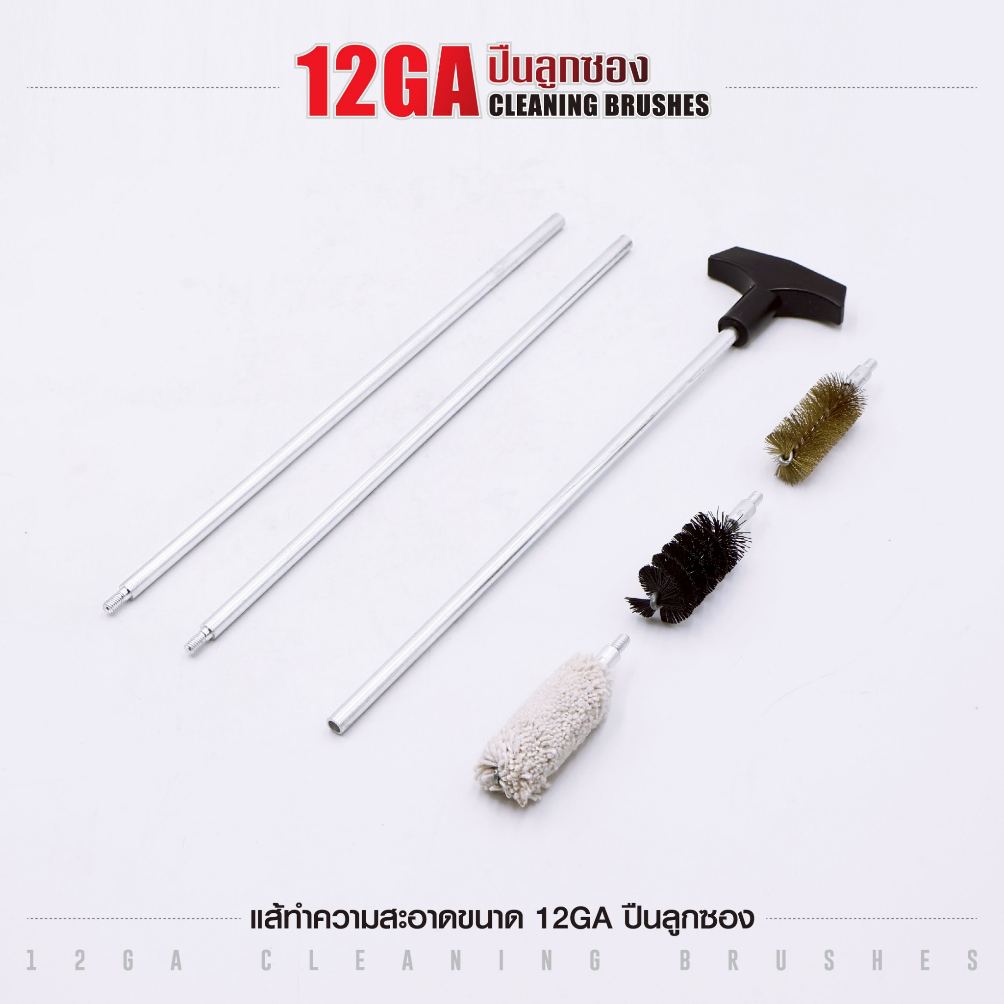 แส้ทำความสะอาดปืน ขนาด 12GA ปืนลูกซอง (ซองแดง) (K0140)