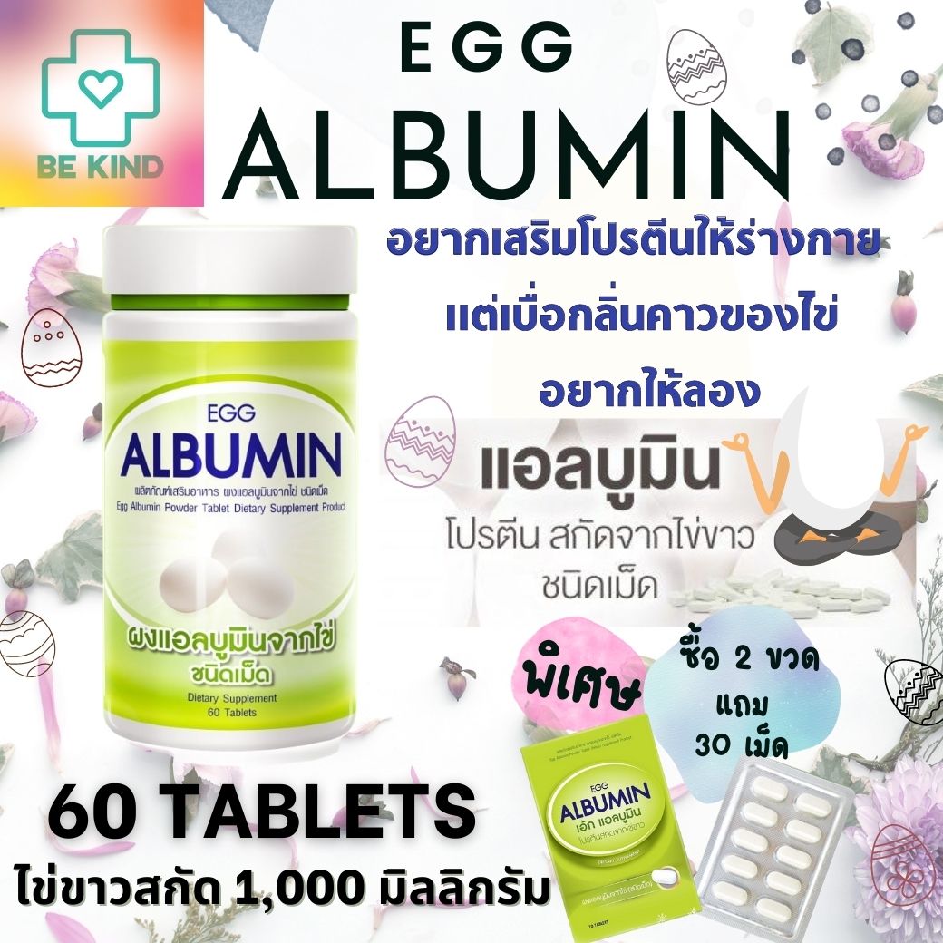 EGG ALBUMIN 60 TAB อัลบูมิน โปรตีนไข่ขาวสกัด ชนิดเม็ด สกัดจากไข่ขาวซึ่งมีโปรตีนสูง👍🌟