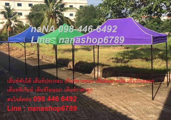 เต็นท์พับได้ เต็นท์ประกอบ เต็นทขายของ เต็นท์อีเว้นท์ เต็นท์โฆษณา