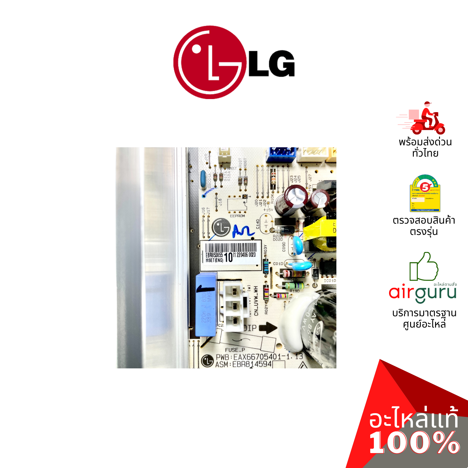 แผงวงจรคอยล์ร้อน LG รหัส EBR85385510 (AGF30581903) PCB ASSEMBLY,MAIN แผงบอร์ดแอร์ เมนบอร์ด คอยล์ร้อน อะไหล่แอร์ แอลจี ของแท้