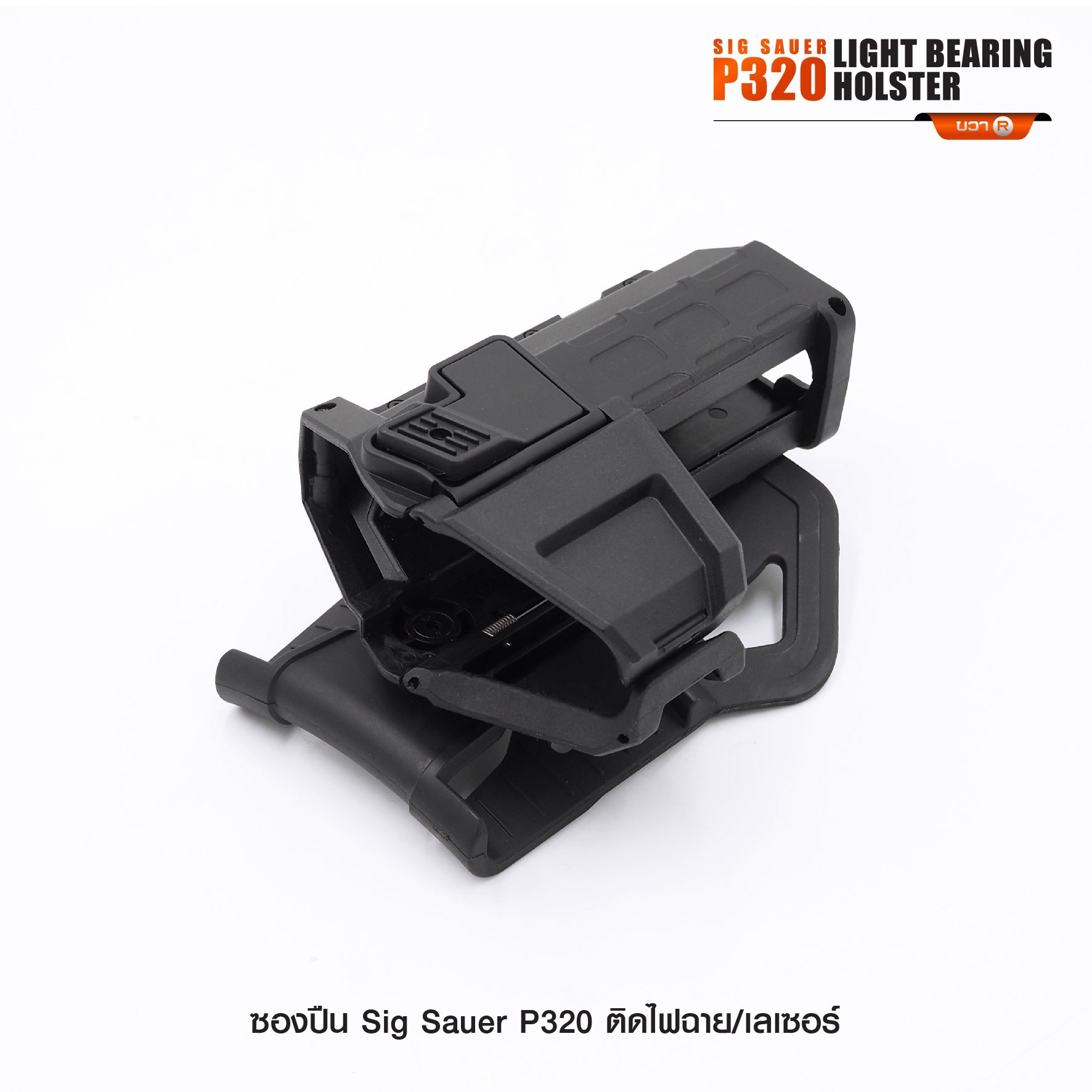 ซองปืน Sig Sauer P320 ติดไฟฉาย/เลเซอร์ (K0290)